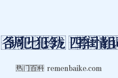 各调犯七犯玲珑·四季闺情组词是什么意思的图片